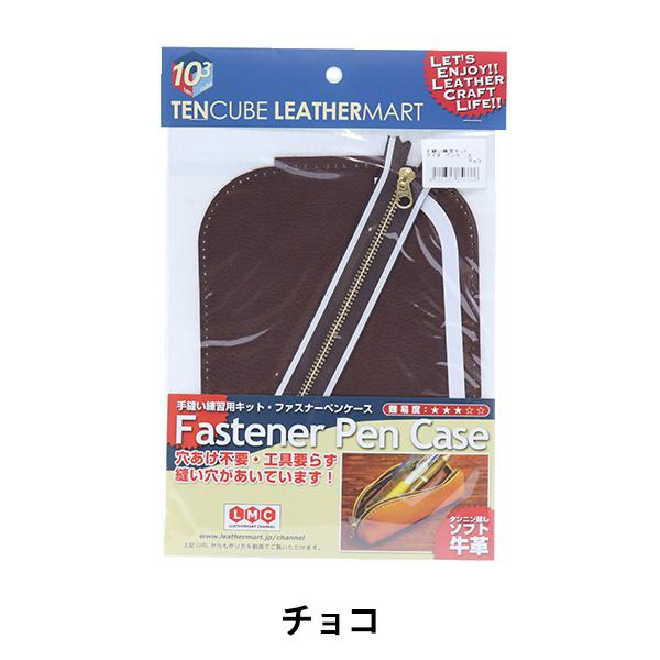 レザーキット 『手縫い練習用キット ペンケース チョコ』