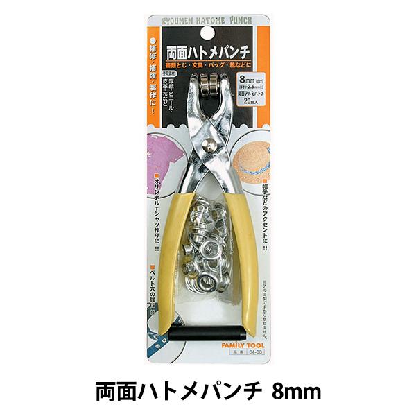 工具 『両面ハトメパンチ 8mm 20組入り 64-30』