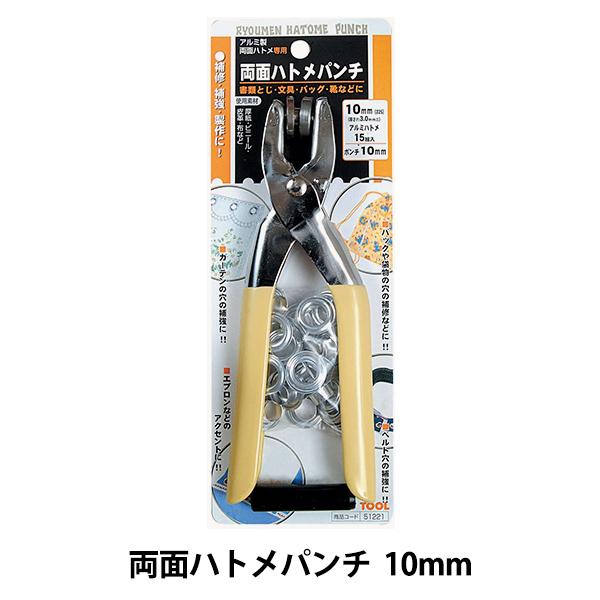 工具 『両面ハトメパンチ 10mm 15組入り 51221』