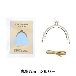 口金 『口金丸型7cm シルバー GO-61-1-S』