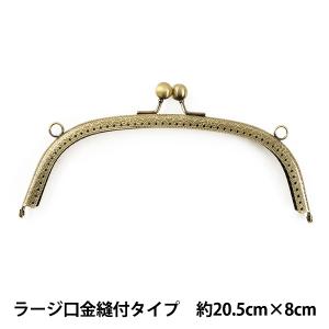 口金 『ラージ口金縫い付けタイプ KUMN-20 アンティークゴールド 丸型 約20.5cm×8cm』｜yuzawaya