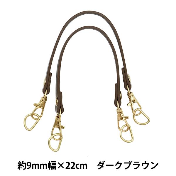 手芸材料 『スマホケース用 ミニ持ち手 Dカンタイプ ダークブラウン mm0922』