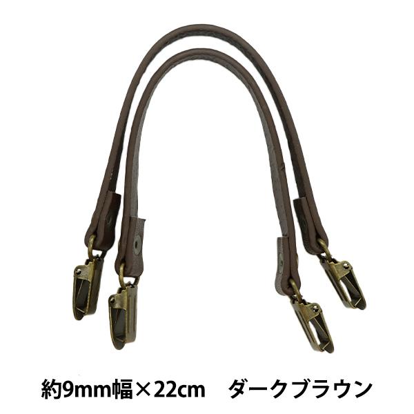 手芸材料 『スマホケース用 ミニ持ち手 咥え金具タイプ ダークブラウン mm0923』
