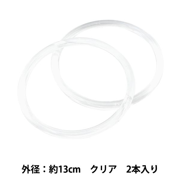 かばん材料 『プラリング持ち手 クリア 約13cm 2本入り BR130-01』 INAZUMA イ...