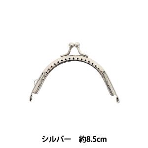 口金 『口金 くし形縫付タイプ シルバー 8.5cm YKH-1S』
