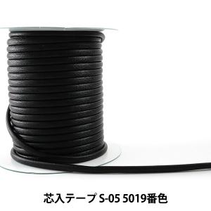 【数量5から】 手芸用テープ 『メイフェア芯入テープ S-05 5019番色』