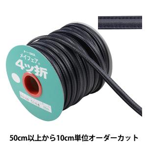 【数量5から】 手芸用テープ 『メイフェア四つ折テープ WS-110 幅約1cm 5006番色』