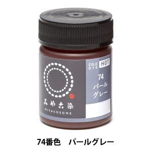 染料 『COLD DYE HOT (コールダイホット) 74パールグレー』 KATSURAYA 桂屋