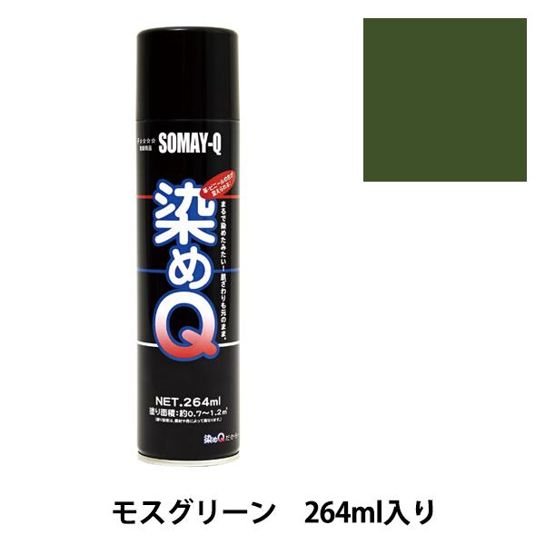 染料 『染めQエアゾール 264ml モスグリーン』 SOMAY-Q 染めQ