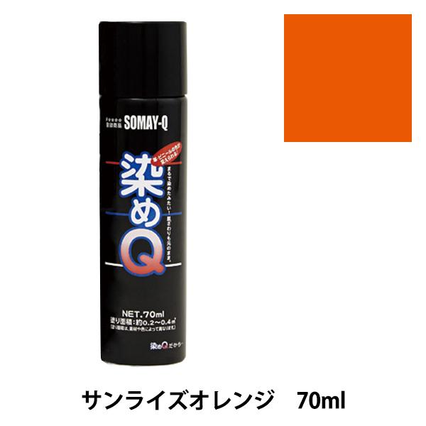 染料 『染めQエアゾール 70ml サンライズオレンジ』 SOMAY-Q 染めQ