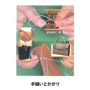 書籍 『手縫いとかがり 6178』 LEATHER CRAFT クラフト社｜yuzawaya