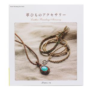 書籍 『革ひものアクセサリー NV80377』 VOGUE 日本ヴォーグ社