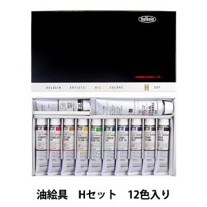 画材 『油絵具 Hセット 12色入り』 HOLBEIN ホルベイン｜yuzawaya