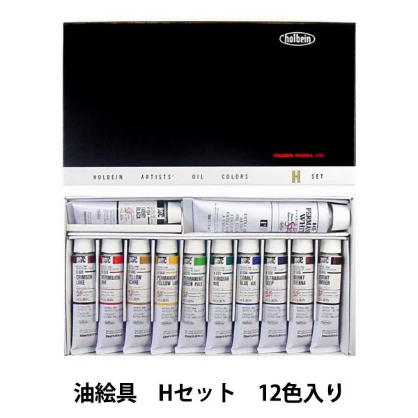 画材 『油絵具 Hセット 12色入り』 HOLBEIN ホルベイン