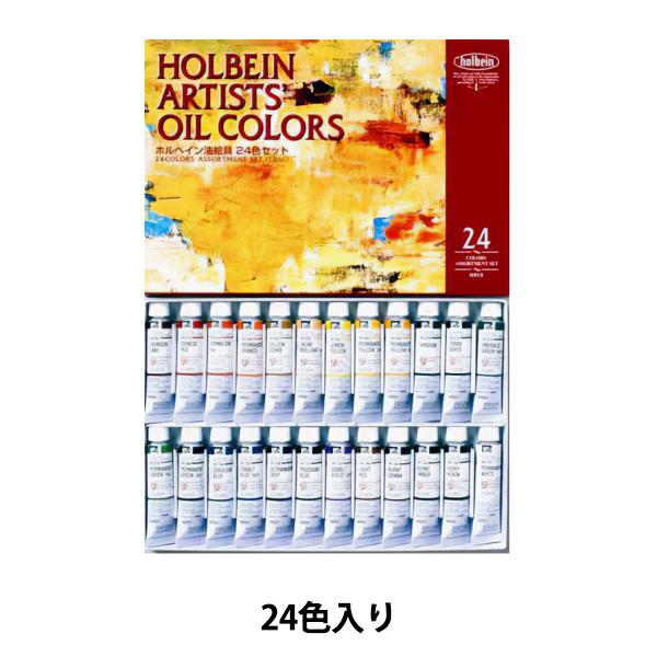 画材 『ホルベイン4号チューブ24色』 HOLBEIN ホルベイン