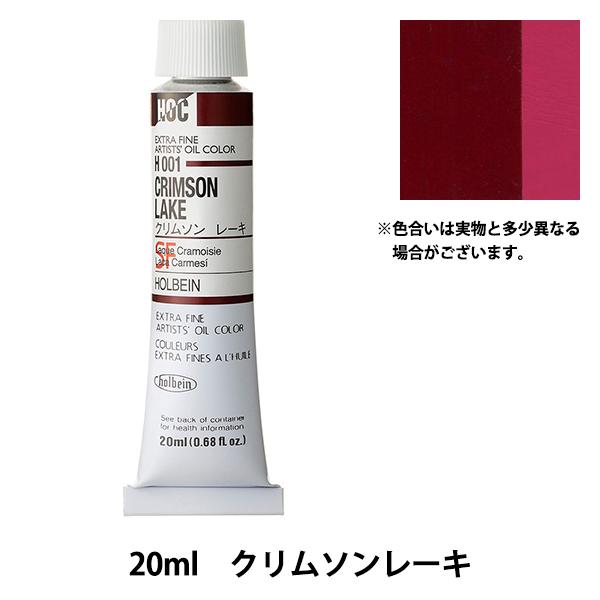 絵具 『油絵具 HOC6号 H001 クリムソンレーキ』 HOLBEIN ホルベイン