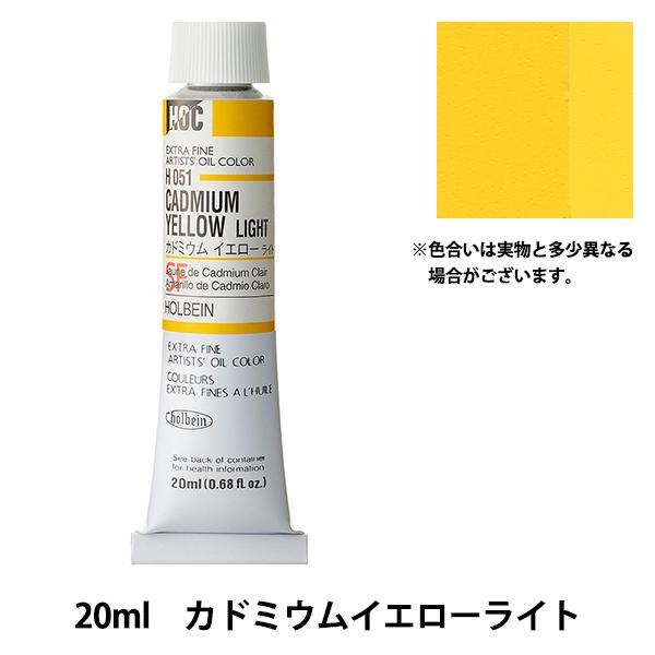 絵具 『油絵具 HOC6号 H051 カドミウムイエローライト』 HOLBEIN ホルベイン