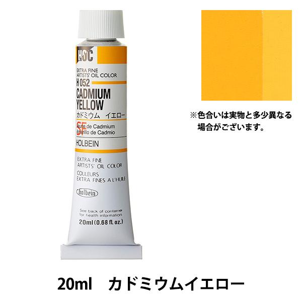 絵具 『油絵具 HOC6号 H052 カドミウムイエロー』 HOLBEIN ホルベイン