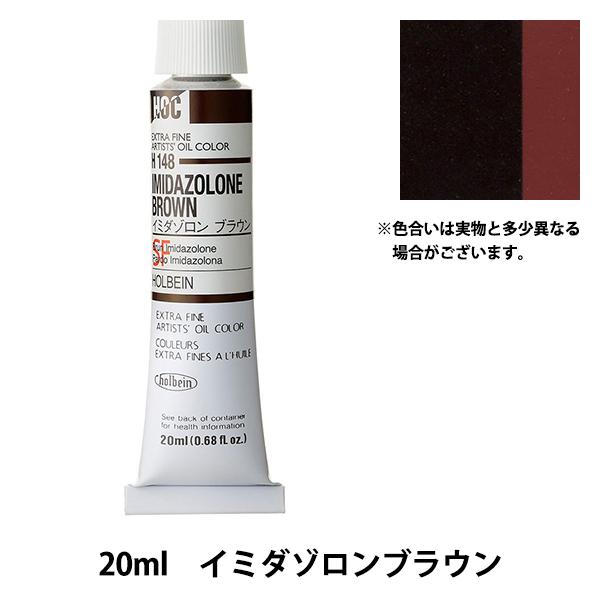 絵具 『油絵具 HOC6号 H148 イミダゾロンブラウン』 HOLBEIN ホルベイン