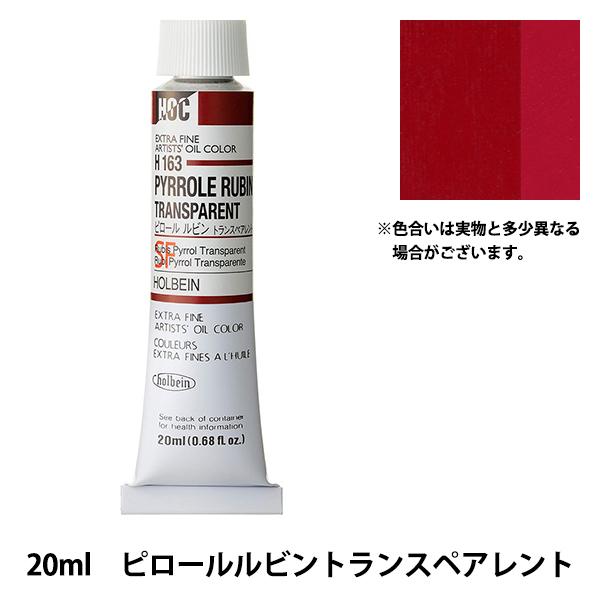 絵具 『油絵具 HOC6号 H163 ピロールルビントランスペアレント』 HOLBEIN ホルベイン