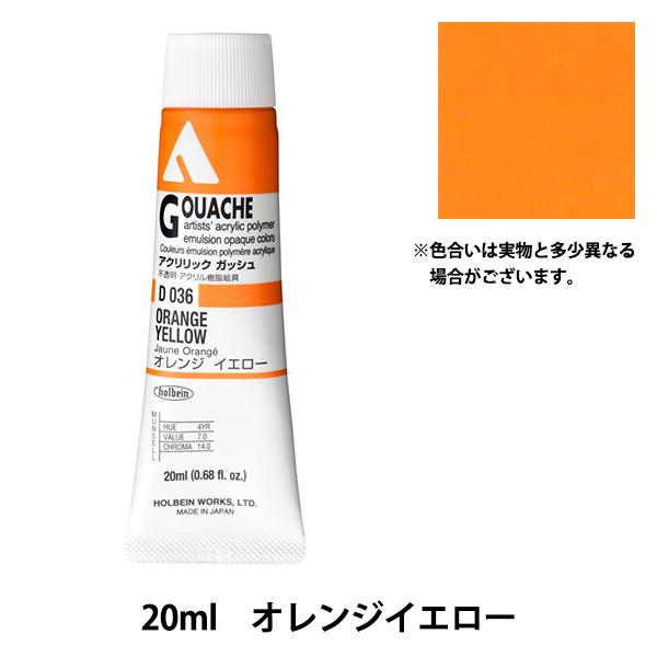 絵具 『アクリリックガッシュ D036 オレンジイエロー HAG6号』 HOLBEIN ホルベイン