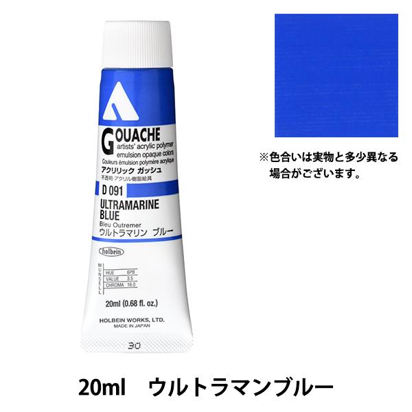 絵具 『アクリリックガッシュ D091 ウルトラマリンブルー HAG6号』 HOLBEIN ホルベイ...