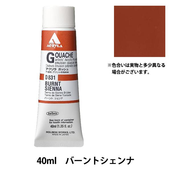 絵具 『アクリリックガッシュ D831 バーントシェンナ HAG9号』 HOLBEIN ホルベイン