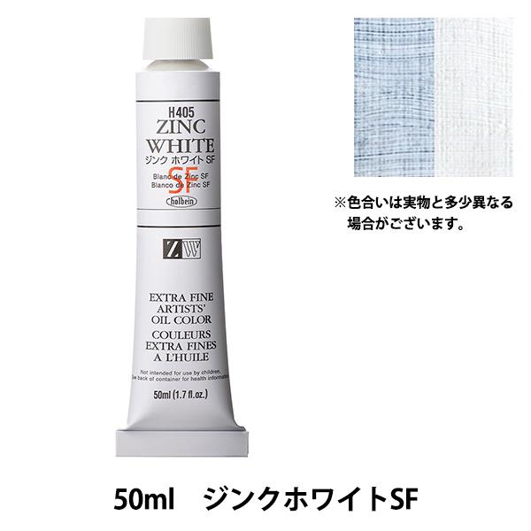 絵具 『油絵具 HOC10号 H405 ジンクホワイトSF』 HOLBEIN ホルベイン