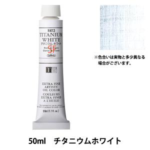 絵具 『油絵具 HOC10号 H413 チタニウムホワイト』 HOLBEIN