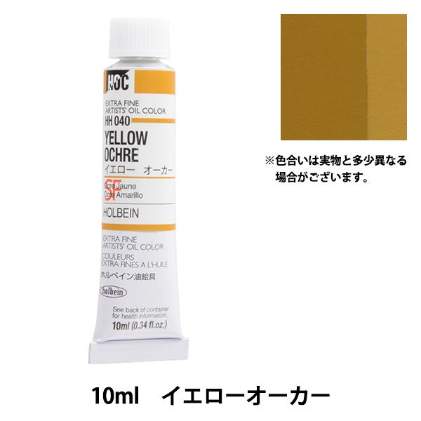 絵具 『油絵具 HOC4号 HH040 イエローオーカー』 HOLBEIN ホルベイン