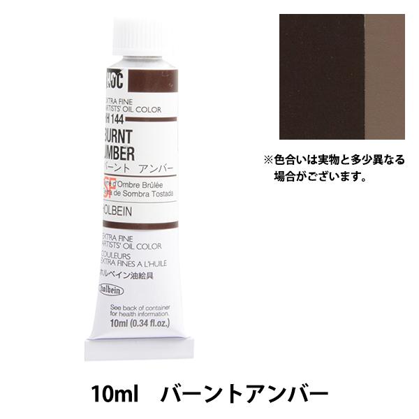 絵具 『油絵具 HOC4号 HH144 バーントアンバー』 HOLBEIN ホルベイン