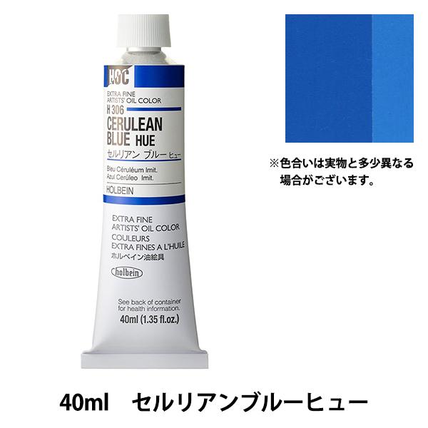 絵具 『油絵具 HOC9号 H306 セルリアンブルーヒュー』 HOLBEIN ホルベイン
