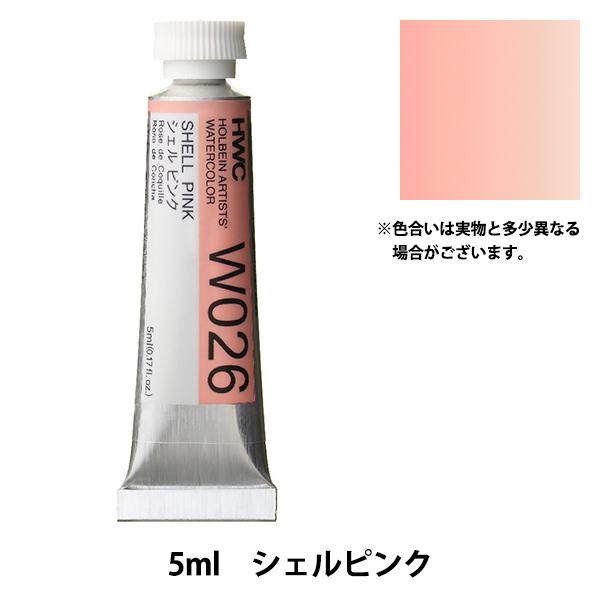 絵具 『透明水彩絵具 W026 シェルピンク HWC2号』 HOLBEIN ホルベイン