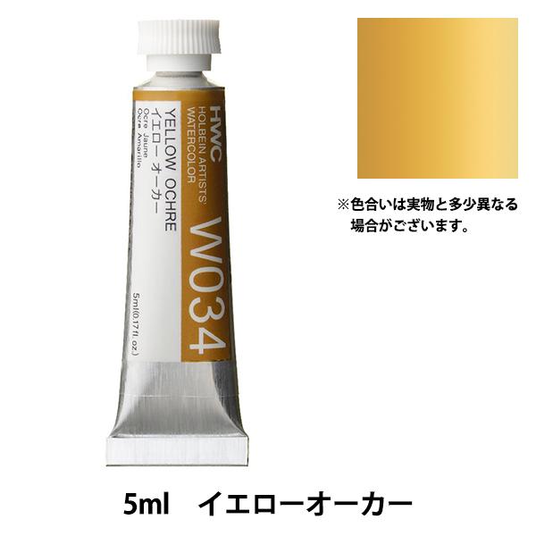 絵具 『透明水彩絵具 W034 イエローオーカー HWC2号』 HOLBEIN ホルベイン