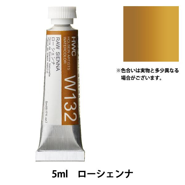 絵具 『透明水彩絵具 W132 ローシェンナ HWC2号』 HOLBEIN ホルベイン