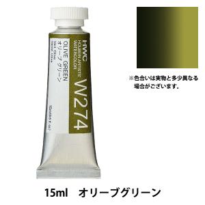 絵具 『透明水彩絵具 HWC5号 W274 オリーブグリーン』 HOLBEIN