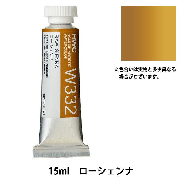 絵具 『透明水彩絵具 HWC5号 W332 ローシェンナ』 HOLBEIN ホルベイン
