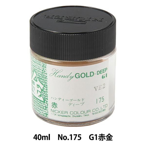 絵具 『水彩絵具 ニッカーポスターカラー No.175 G1赤金』 HOLBEIN ホルベイン