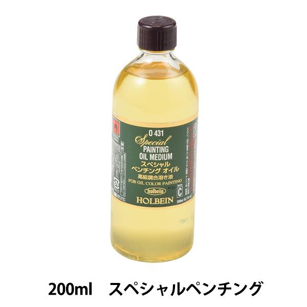 画材 『スペシャルペンチングオイル O431 200ml』 HOLBEIN ホルベイン