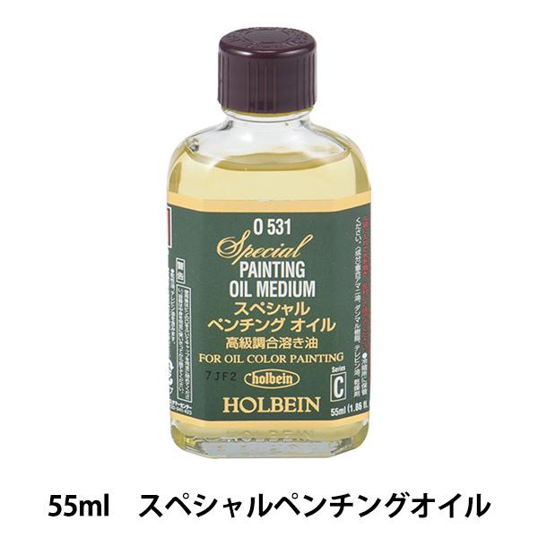 画材 『スペシャルペンチングオイル O531 55ml』 HOLBEIN ホルベイン