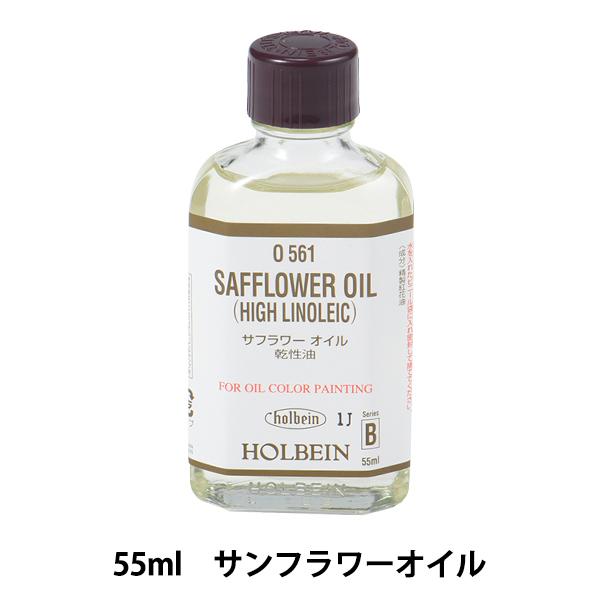 画材 『サフラワーオイル O561 55ml』 HOLBEIN ホルベイン