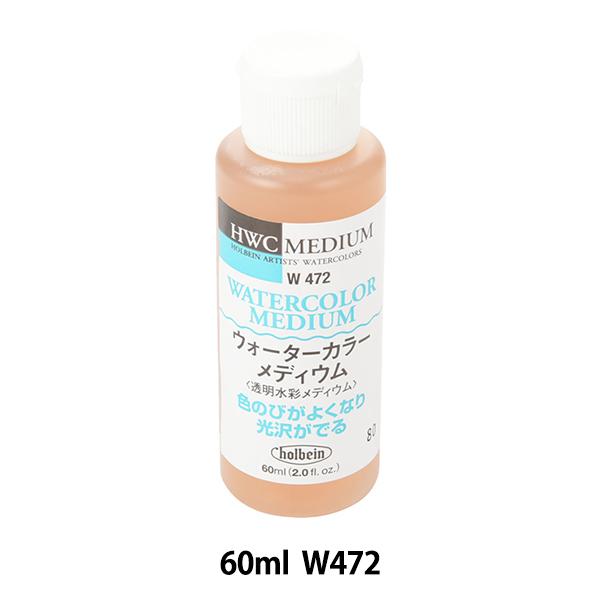 画材 『水彩メディウム ウォーターカラー メディウム W472 60ml』 HOLBEIN ホルベイ...
