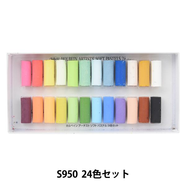 画材 『ソフトパステル S950 24色セット』 HOLBEIN ホルベイン