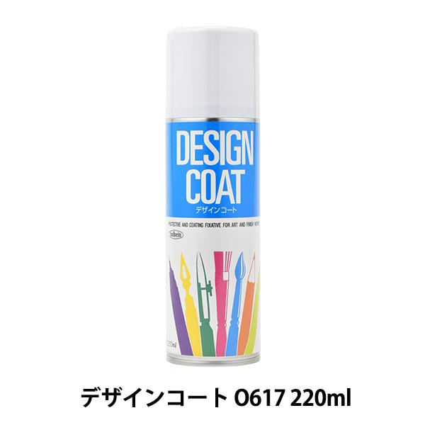 画材 『画用液 スプレー デザインコート O617 220ml』 HOLBEIN ホルベイン