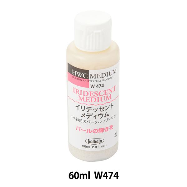 画材 『水彩メディウム イリデッセント メディウム W474 60ml』 HOLBEIN ホルベイン