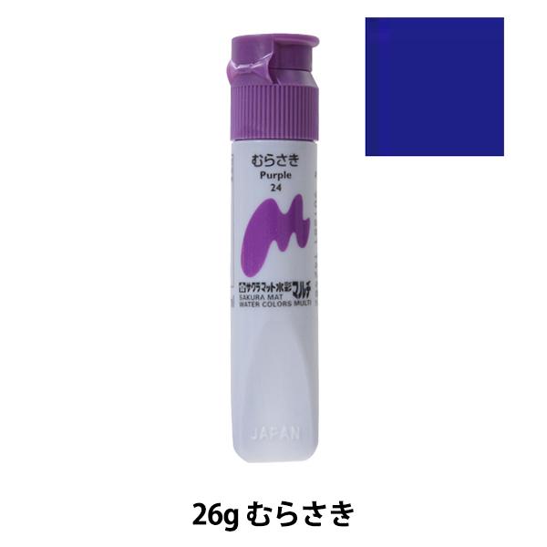 絵具 『マット水彩マルチ 単色 むらさき MWMP#24』 SAKURA サクラクレパス