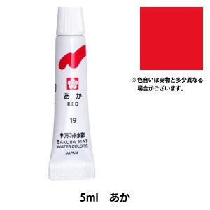 絵具 『マット水彩 単色 あか ラミネートチューブ入り