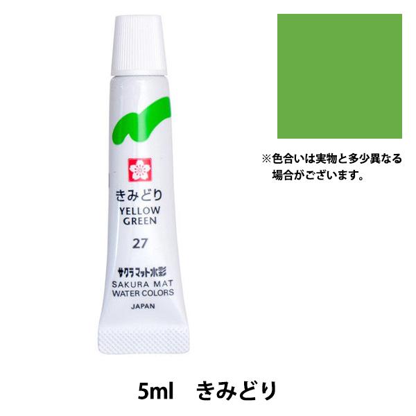 絵具 『マット水彩 単色ラミネート きみどり EMW#27』 SAKURA サクラクレパス