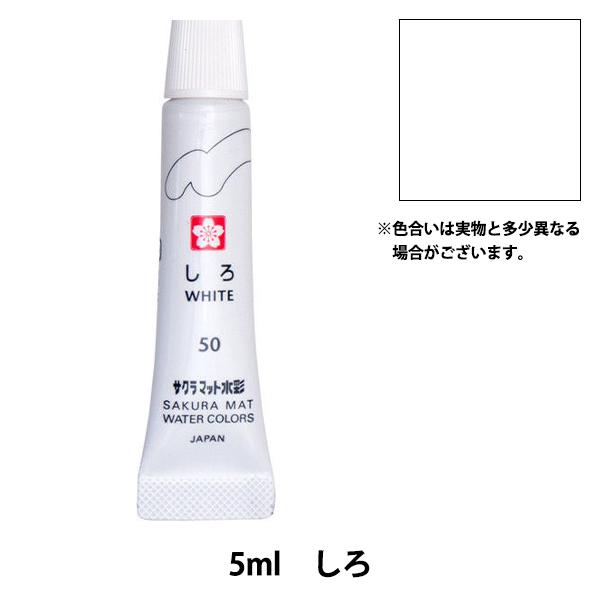 絵具 『マット水彩 単色ラミネート しろ EMW#50』 SAKURA サクラクレパス