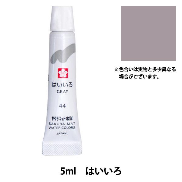 絵具 『マット水彩 単色ラミネート はいいろ EMW#44』 SAKURA サクラクレパス